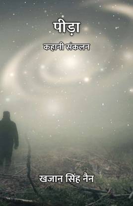 Peeda : Kahani Sankalan / पीड़ा : कहानी संकलन