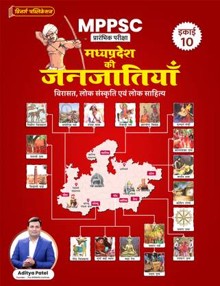 MPPSC (Hindi, Unit 10) Tribes of Madhya Pradesh Book