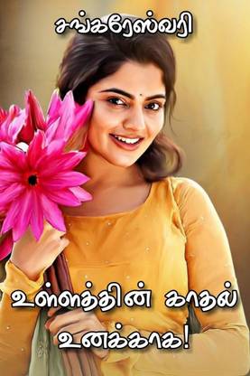 ullaththin kaathal unakkaga / உள்ளத்தின் காதல் உனக்காக