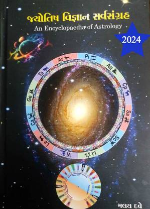JYOTISH VIGYAN SARV SANGRAH - AN
ENCYCLOPEDIA OF ASTROGY IN GUJARATI