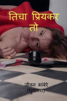 ticha priykar to / तिचा प्रियकर तो
