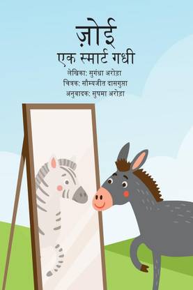 Zoey, ek smart gadhi / ज़ोई, एक स्मार्ट गधी