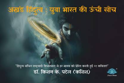 Akhand Hindutva : Yuva Bharat ki Unchi Soch