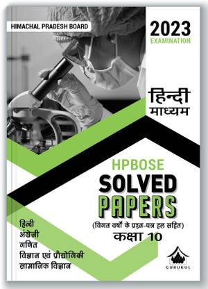 HPBOSE Solved Papers (Hindi Medium) for HP Board Class 10 Exam 2023 : Previous Years Question Papers with Solutions (Maths, English, Hindi, Science & Technology, Social Science)