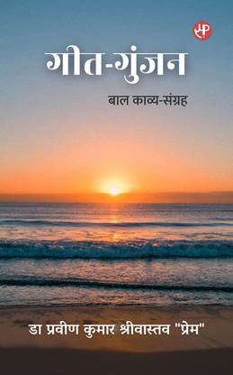 Geet-Gunjan: Baal Kavya-Sangrah