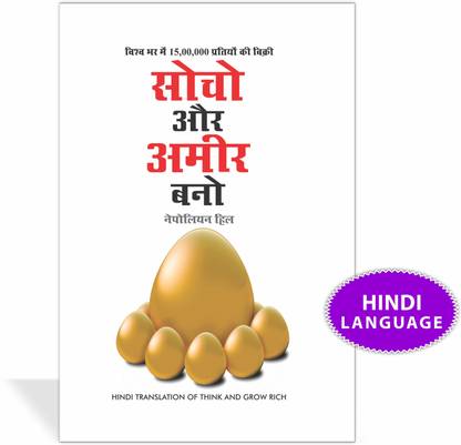 Socho Aur Amir Bano (सोचो और अमीर बनो)