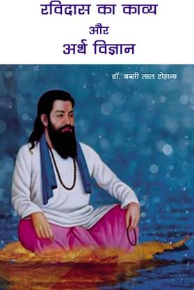 रविदास का काव्य और अर्थ विज्ञान
