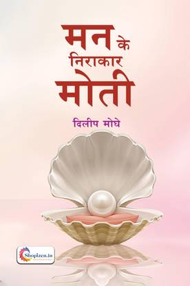 Man ke nirakar moti by Dilip Moghe Hindi 2023 Edition shopizen.in