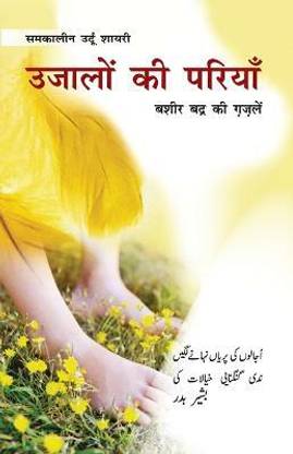 Ujalon Ki Pariyan (Bashir Badr Ki Gazlen)
