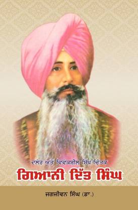 Daler Ate Viveksheel Sikh Chintak Giani Ditt Singh