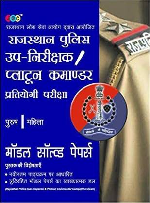 RPSC” (Rajasthan Public Service Commission):— Sub-Inspector & Platoon Commander (Male / Female) Bharti Pariksha Based on Latest Syllabus Including Model Solved Papers