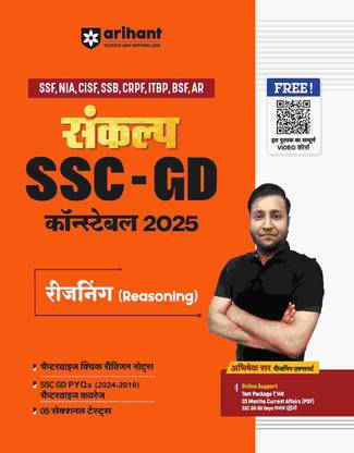 Arihant Sankalp Series Complete Study Package | Chapterwise quick revision notes | Reasoning Study Guide for SSC GD Constable Exam 2025 | Test Package | 3 Months Current Affairs (PDF) | SSC GD 60 Days Exam Strategy | 24/7 Doubt Solver | Previous Year Questions (PYQ) |SSF NIA, CISF, SSB, CRPF, ITBP, BSF, and AR