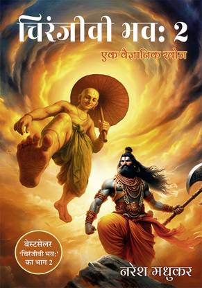Chiranjeevi Bhava 2: Ek Vagyanik Khoj