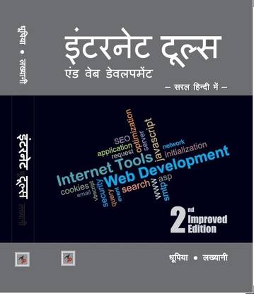 KITABVALA Internet Tools and Web Development Book in Hindi