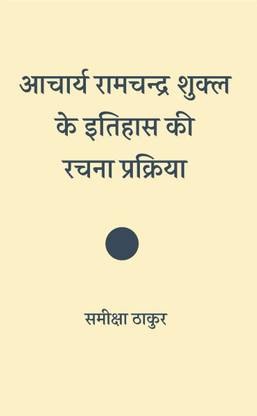 Aacharya Ramchandra Shukla ke Itihas ki Rachna Prakriya
