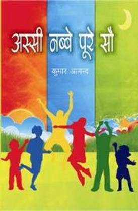 अस्सी नब्बे पूरे सौ (Assi Nabbe Poore So)