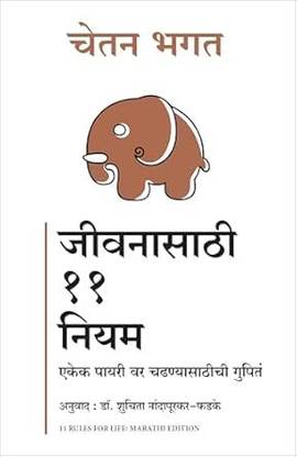 11 Rules For Life: Secrets to Level Up (Marathi)