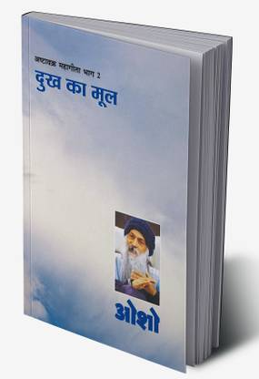 Ashtavakra Mahageeta Bhag II Dukh Ka Mool in Hindi