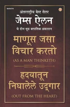 As a Man Thinketh & Out from the Heart (माणूस जसा विचार करतो & हृदयातून निघा&#2354