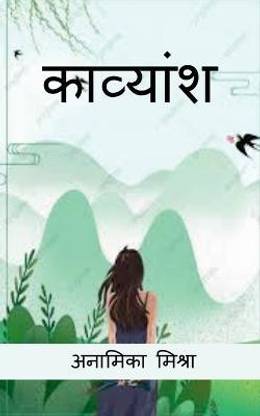 Kavyansh / काव्यांश