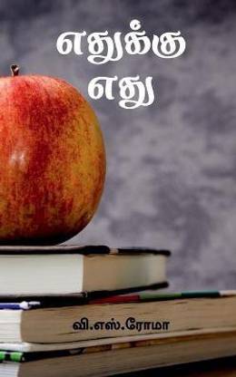 Edhukku Edhu / எதுக்கு எது
