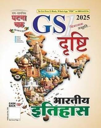 Ghatna Chakra GS Drishti Bhartiya Itihas Part 1 2025 for All Competitive Exams