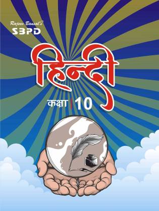 Hindi For Class-X  - Latest Edition for Board Examinations 2025-26 | Complete Study Course | NCERT | CBSE Board | State Board Exam Book | School Textbook | Exam Preparations Book 2025-26 | Competitive Exam Books 1 Edition