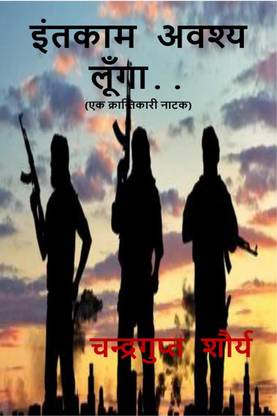 Entkam Avashya Lunga / इंतकाम अवश्य लूँगा ..