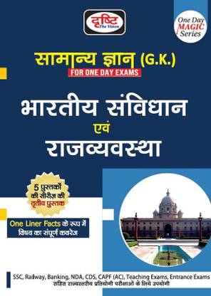 Samanya Gyan: Rajvyavastha/Nagrikshastra (One Day Magic Series)