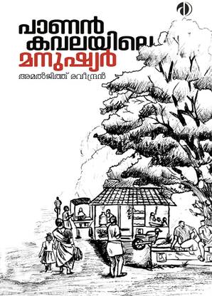 Paanan Kavalayile Manushyar
