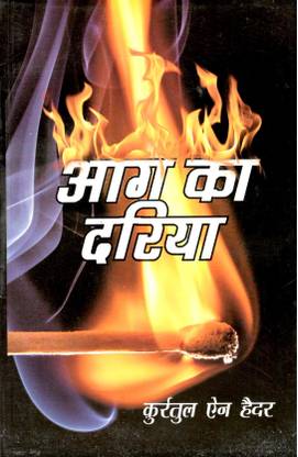 आग का दरिया