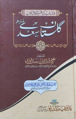 Gulistan Saadi Urdu  - Shareh Gulistan