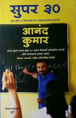 Super 30 - Anand Kumar