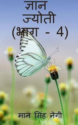 Gyan Jyoti (Part - 4) / ज्ञान ज्योती (भाग - 4)
