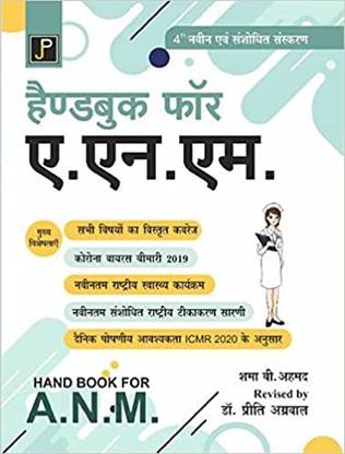 Handbook For ANM (2022-23) (Hindi)