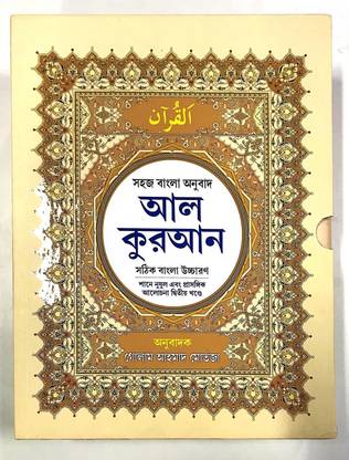 Al Quran: Sahaj Bangla Anubad (Al Quran: Easy Bengali Translation) - Sothik Bangla Uchcharon - Full Volume - 30 Para - 1st and 2nd Part in a Protected Box - Sohoj Bengali Onubad - Prothom Dwitiyo Khondo - Shane Nujul O Prasongik Alochona soho - Big Font - Arabic Text Bengali Pronunciation and Meaning - Summarised Tafsir ul Quran - 114 Sura - Al Fatiha to An Nas  - Al Quran: Sahaj Bangla Anubad (Al Quran: Easy Bengali Translation)