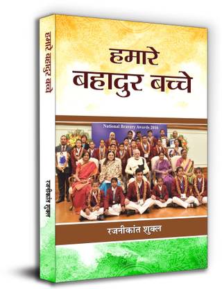 Hamare Bahadur Bachche