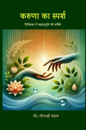 Karuna ka Sparsh / करुणा का स्पर्श