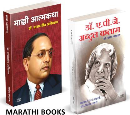 Majhi Atmakatha | Dr. A.P.J. Abdul Kalam Book Combo Set Books In Marathi | Mazi Atmakatha, Inspirational Autobiography of Dr. Babasaheb Ambedkar, Motivational Biography Book | dr, by B. R, br, Agnipankh, Agni Pankhaa, APJ Bestseller Best Seller Bestselling, Best Selling