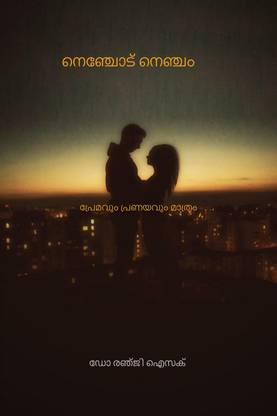heart to heart / നെഞ്ചോട് നെഞ്ചം