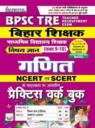 BPSC TRE Bihar Shikshak Vigyan (Math) For Vishay Gyan Class 9 To 10 NCERT and SCERT Based Practice Work Book (Hindi Medium) (4319)
Content
सफलता सूत्र : कैसे बनें 9 से 10 कक्षा के विज्ञान के स्थाई शिक्षक
NCERT एंव BSTBPC (SCERT) के कक्षा 9 एंव 10 के पाठ्यक्रम पर आधारित Chapterwise MCQs
कक्षा 9 : गणित
कक्षा 10 : गणित
15 Model Practice set
* भाग-I : गणित
* भाग-II : सामान्य अध्ययन