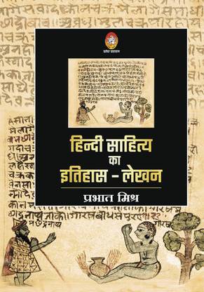 HINDI SAHITYA KA ITIHAS LEKHAN (हिंदी साहित्य का इतिहास-लेखन)