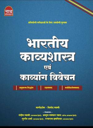 Nath Bhartiya Kavyasashtra Avam Kavayang Vivechan By Sandeep Swami,Abdul July 2022 Edition For Rpsc All Competition Exams