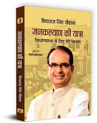 Janakalyan Ki Yatra : Shivraj Singh Chouhan (Vidhansabha Mein Diye Mere Bhashan (Set of Volumes 1, 2 & 3)
