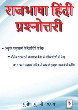 Rajbhasha Hindi Prashnotari - Hindi prashn Uttar, Hindi ke sawal jawab, 1000 Hindi prashnotari