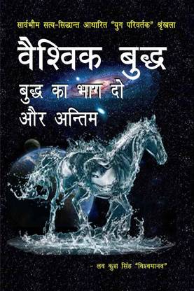 Vaishvik buddha buddha ka bhag do aur antim / वैश्विक बुद्ध - बुद्ध का भाग दो और अन्तिम