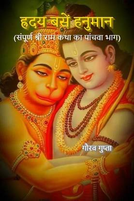 Hriday Basen Hanuman / ह्रदय बसें हनुमान