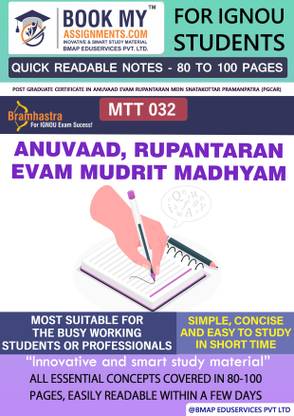 IGNOU MTT-032 Anuvaad, Rupantaran evam Mudrit Madhyam Quick Readable Notes | Important Topic-wise Conceptual Notes |Post Graduate Certificate in Anuvaad evam Rupantaran mein Snatakottar Pramanpatra (PGCAR)