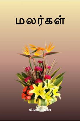 Malargal / மலர்கள்