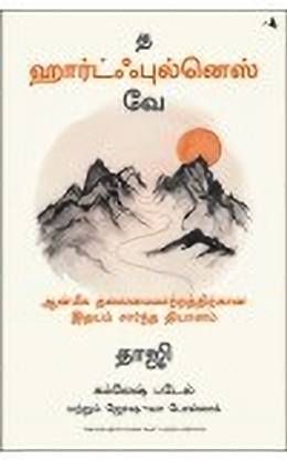 The Heartfulness Way: Heart-Based Meditations For Spiritual Transformation (Tamil)